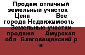 Продам отличный земельный участок  › Цена ­ 90 000 - Все города Недвижимость » Земельные участки продажа   . Амурская обл.,Благовещенский р-н